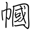 幗: regular script (using a pen)