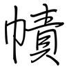 幘: regular script (using a pen)
