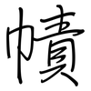 幘: regular script (using a pen)