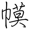 幙: regular script (using a pen)