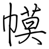 幙: regular script (using a pen)