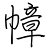 幛: regular script (using a pen)