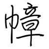 幛: regular script (using a pen)