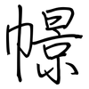幜: regular script (using a pen)