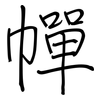 幝: regular script (using a pen)