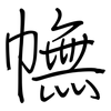 幠: regular script (using a pen)