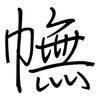 幠: regular script (using a pen)