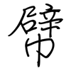 幦: regular script (using a pen)