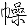 幧: regular script (using a pen)