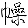 幧: regular script (using a pen)