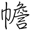 幨: regular script (using a pen)