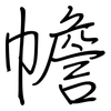 幨: regular script (using a pen)