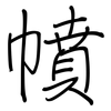 幩: regular script (using a pen)