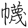 幭: regular script (using a pen)