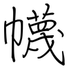 幭: regular script (using a pen)