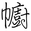 幮: regular script (using a pen)