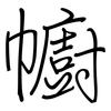 幮: regular script (using a pen)