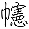 幰: regular script (using a pen)