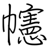 幰: regular script (using a pen)