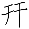 幵: regular script (using a pen)