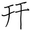 幵: regular script (using a pen)