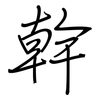 幹: regular script (using a pen)