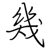 幾: regular script (using a pen) 幾: regular script (using a pen)