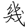 幾: regular script (using a pen)