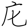 庀: regular script (using a pen)