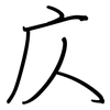 庂: regular script (using a pen)