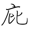 庇: regular script (using a pen)