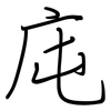 庉: regular script (using a pen)
