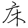 床: regular script (using a pen)