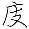 庋: regular script (using a pen)
