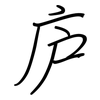 庐: regular script (using a pen)