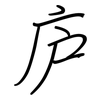 庐: regular script (using a pen)