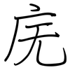 庑: regular script (using a pen)