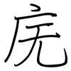 庑: regular script (using a pen)