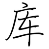 库: regular script (using a pen)