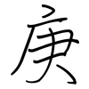 庚: regular script (using a pen)