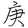 庚: regular script (using a pen)