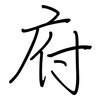 府: regular script (using a pen) 府: regular script (using a pen)