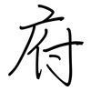 府: regular script (using a pen)