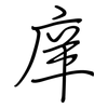庠: regular script (using a pen)