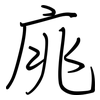 庣: regular script (using a pen)