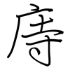 庤: regular script (using a pen)