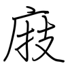 庪: regular script (using a pen)