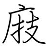 庪: regular script (using a pen)