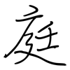 庭: regular script (using a pen)