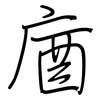 庮: regular script (using a pen)